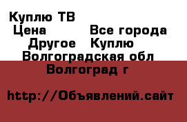 Куплю ТВ Philips 24pht5210 › Цена ­ 500 - Все города Другое » Куплю   . Волгоградская обл.,Волгоград г.